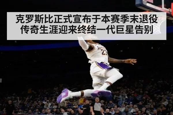 克罗斯比正式宣布于本赛季末退役传奇生涯迎来终结一代巨星告别