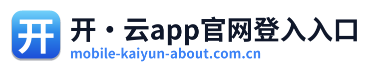 开·云app官网登入入口